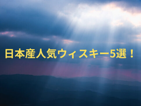 日本産人気ウィスキー5選！