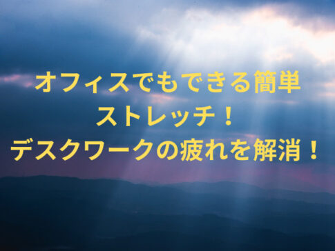 オフィスでもできる簡単ストレッチ！デスクワークの疲れを解消！