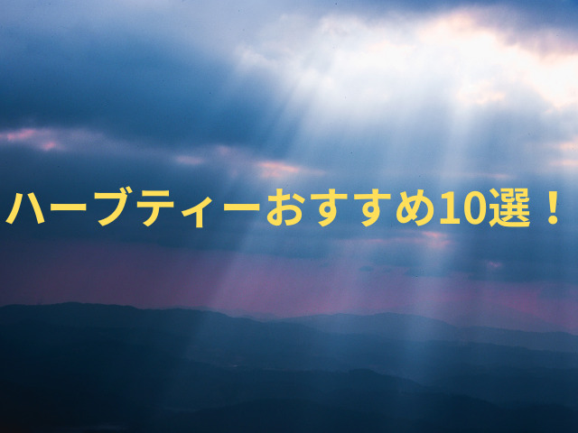 ハーブティーおすすめ10選！