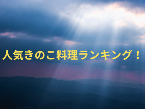 人気きのこ料理ランキング！