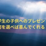 小学生の子供へのプレゼント！何を選べば喜んでくれる？