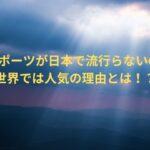 eスポーツが日本で流行らないのに世界では人気の理由とは！？