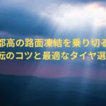 首都高の路面凍結を乗り切る！運転のコツと最適なタイヤ選び!