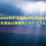 GReeeeNからGRe4N Boysへ！改名理由は事務所とのトラブル？