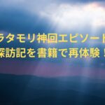 ブラタモリ神回エピソード！探訪記を書籍で再体験！