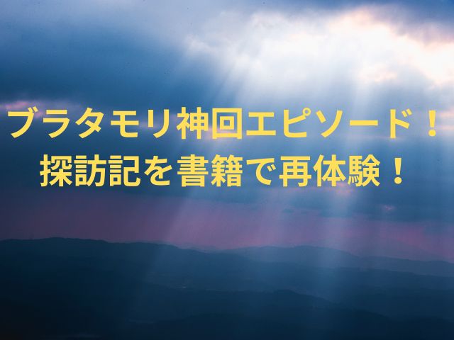 ブラタモリ神回エピソード！探訪記を書籍で再体験！