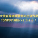 踊る大捜査線柳葉敏郎の出演作品は？代表的な演技ハイライト！