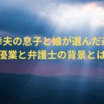 橋幸夫の息子と娘が選んだ道！俳優業と弁護士の背景とは？