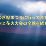 あつぎ鮎まつりに行ってきた！歴史と花火大会の全貌を紹介！