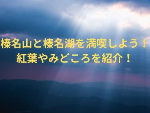 榛名山と榛名湖を満喫しよう！紅葉やみどころを紹介！