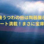 大磯うつわの日は陶器展示でアート満載！まさに宝庫？