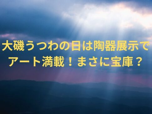 大磯うつわの日は陶器展示でアート満載！まさに宝庫？