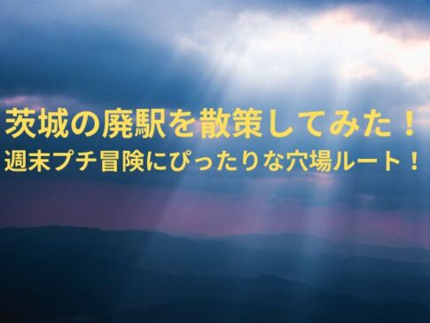 茨城の廃駅を散策してみた！週末プチ冒険にぴったりな穴場ルート！